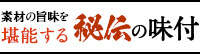 素材の旨味を堪能する 秘伝の味付