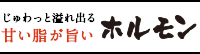 甘い脂が旨い ホルモン