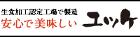 安心で美味しい ユッケ