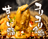 コリコリ食感 甘い脂