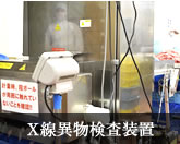 X線異物検査装置