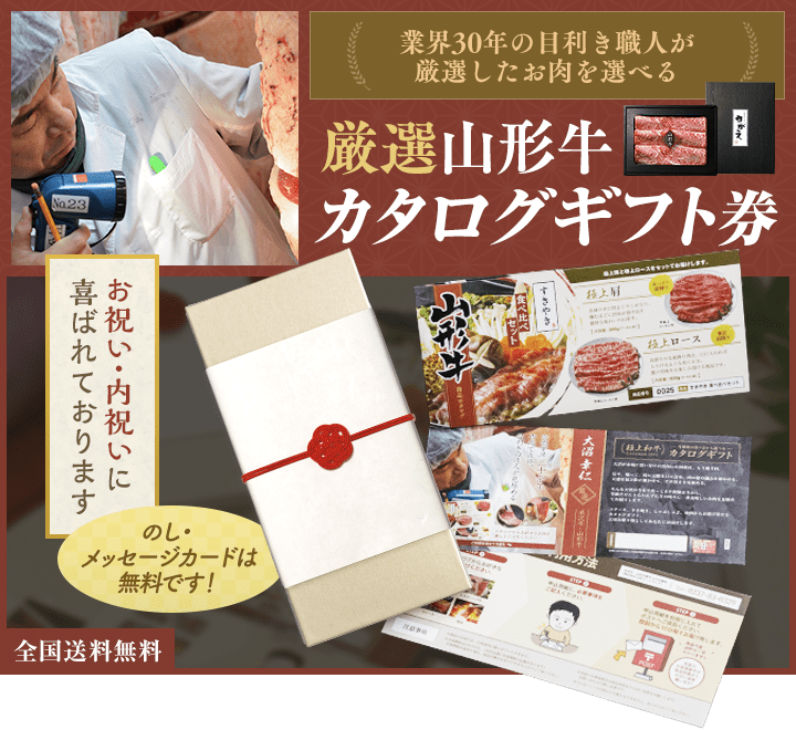 厳選山形カタログギフト。「お肉を選ぶ楽しみ」も一緒にお届けします