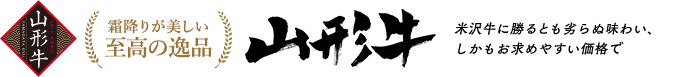 山形牛は料理人に選ばれる和牛ナンバーワンの美味しさ。お求めやすい価格でご提供