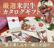 米沢牛カタログギフト