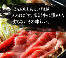 ほんのりとあまい脂がとろけだす。米沢牛に勝るとも劣らないその味わい