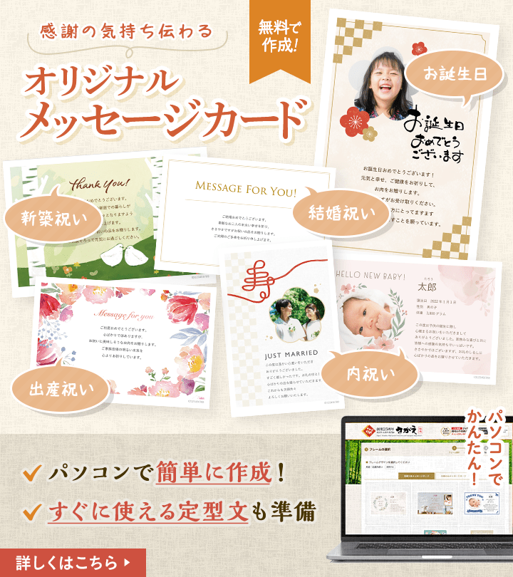 あなたの感謝の気持ちが伝わるメッセージカード付き