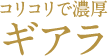 コリコリで濃厚 ギアラ