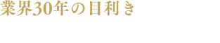 業界30年の目利きが見極めた牛ミノだから美味しい 