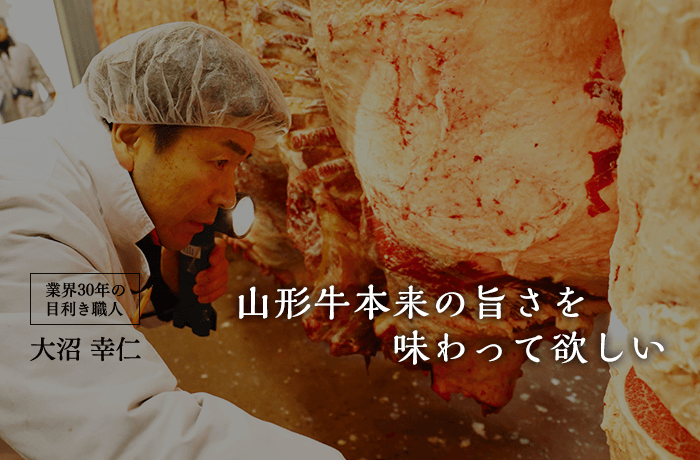 業界30年の黒毛和牛目利き職人、大沼幸仁。「山形牛本来の旨さを味わってほしい」という気持ちで作りました。