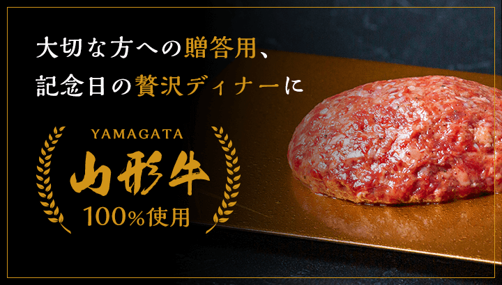 大切な方への贈答用、記念日の贅沢ディナーにおすすめです。山形牛100%使用ハンバーグ。