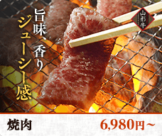 焼肉 6,980円〜