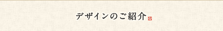 デザインのご紹介