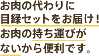 お肉の代わりに目録セットをお届け。お肉の持ち運びがないから便利です。