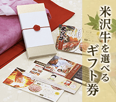 米沢牛を選べるギフト券