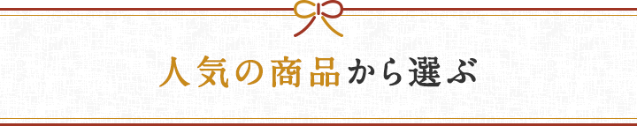 人気の商品から選ぶ