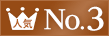 人気No.3