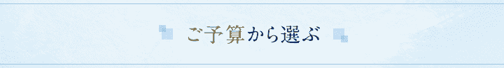 ご予算から選ぶ