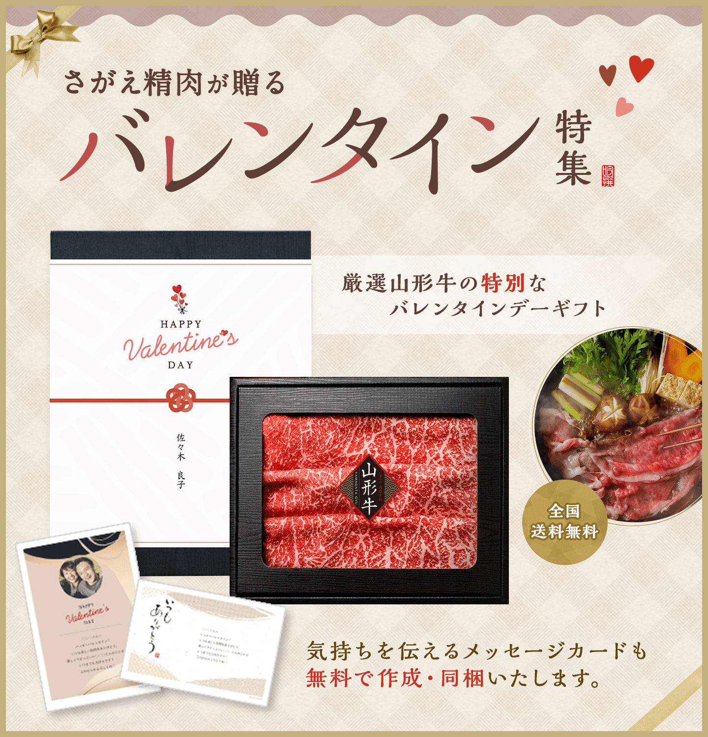 さがえ精肉が贈るバレンタイン特集2025。厳選山形牛の特別なバレンタインデーギフト