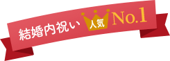 結婚内祝い 人気1位