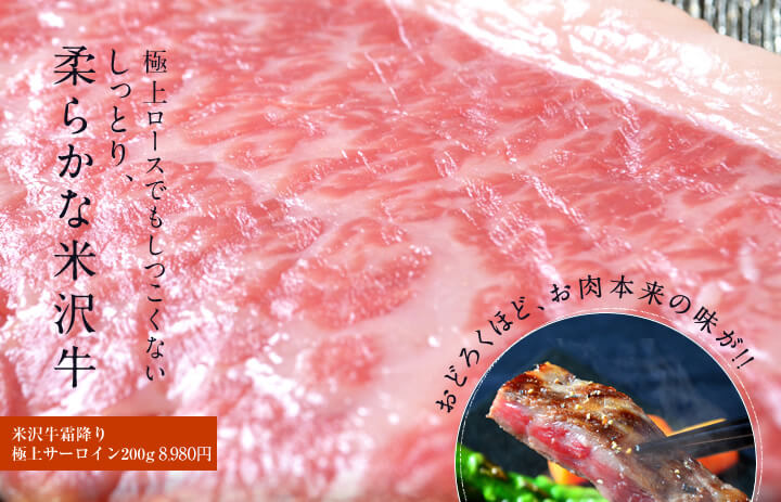 極上ロースでもしつこくない しっとり、柔らかな米沢牛 米沢牛霜降り 極上サーロイン200g 8,980円