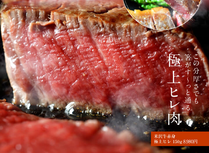 この分厚さでも箸がす〜っと通る 極上ヒレ肉 米沢牛赤身極上ヒレ 150g 8,980円
