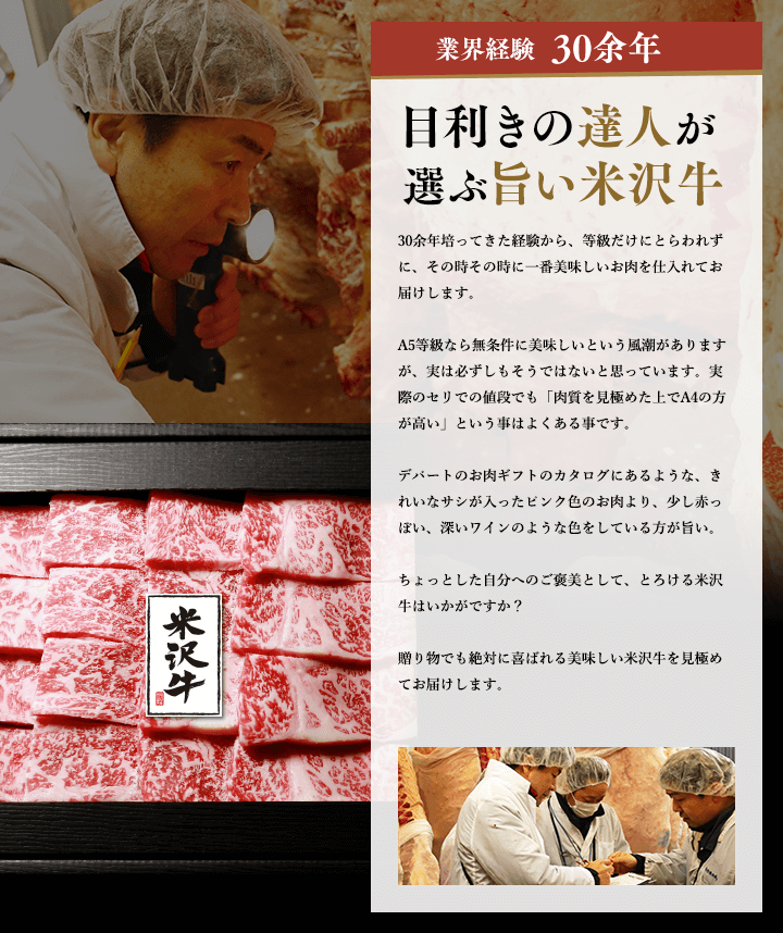業界経験30余年の目利きの達人が選ぶ旨い米沢牛