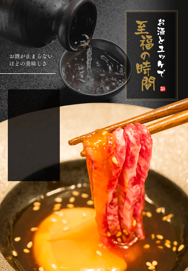 お酒とユッケで至福の時間