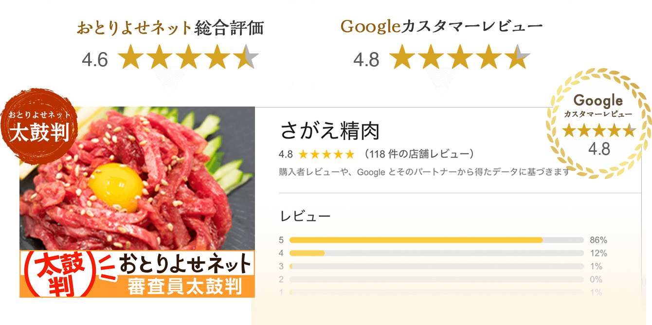 おとりよせネット総合評価星4.6・Googleカスタマーレビュー星4.8