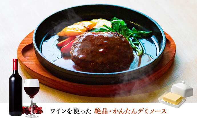 肉汁を活かして作る！簡単デミソース