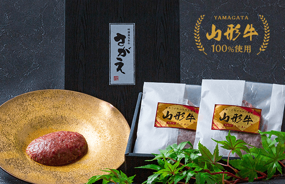 山形牛ハンバーグ